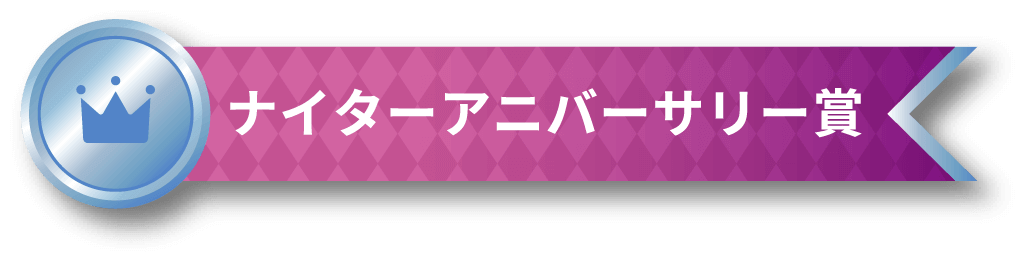 ナイターアニバーサリー賞